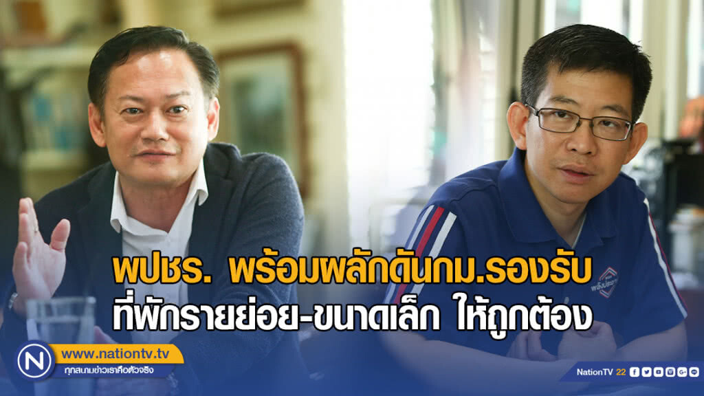 พปชร. พร้อมผลักดันกม.รองรับที่พักรายย่อย-ขนาดเล็ก ให้ถูกต้อง