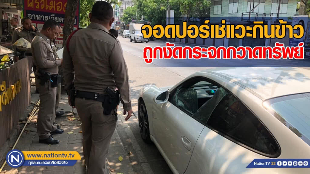 จอดปอร์เช่แวะกินข้าว ถูกงัดกระจกกวาดทรัพย์ครึ่งแสน! จอดปอร์เช่แวะกินข้าว ถูกงัดกระจกกวาดทรัพย์ครึ่งแสน!