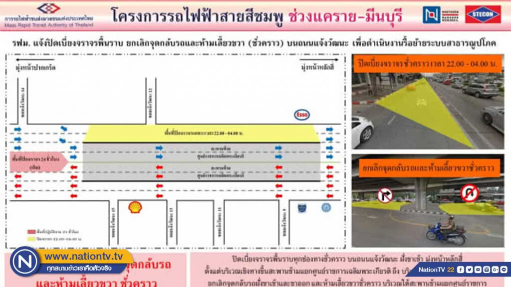 รฟม. แจ้งปิดเบี่ยงจราจรพื้นราบ ยกเลิกจุดกลับรถ และห้ามเลี้ยวขวาชั่วคราว บนถนนแจ้งวัฒนะ
