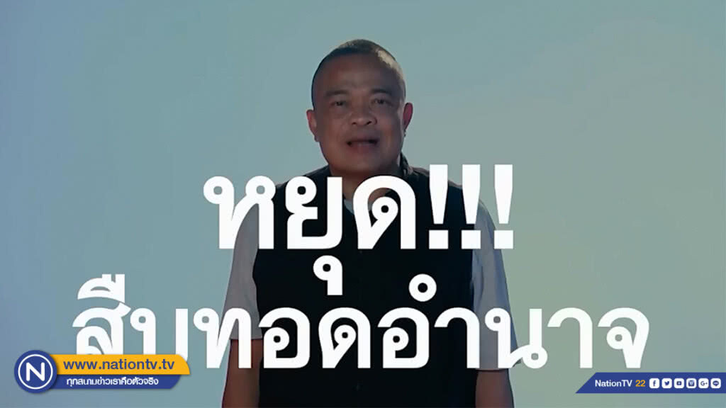 พรรคเพื่อชาติ ปล่อยคลิปวีดีโอแคมเปญที่สอง "ภารกิจสุดท้ายปลุกคนไทย หยุดสืบทอดอำนาจเผด็จการ"
