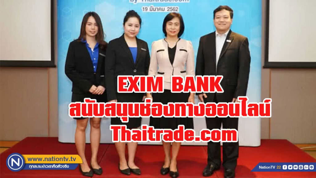 EXIM BANK สนับสนุนผู้ประกอบการไทยเข้าถึงช่องทางออนไลน์ผ่านเว็บไซต์ Thaitrade.com EXIM BANK สนับสนุนผู้ประกอบการไทยเข้าถึงช่องทางออนไลน์ผ่านเว็บไซต์ Thaitrade.com