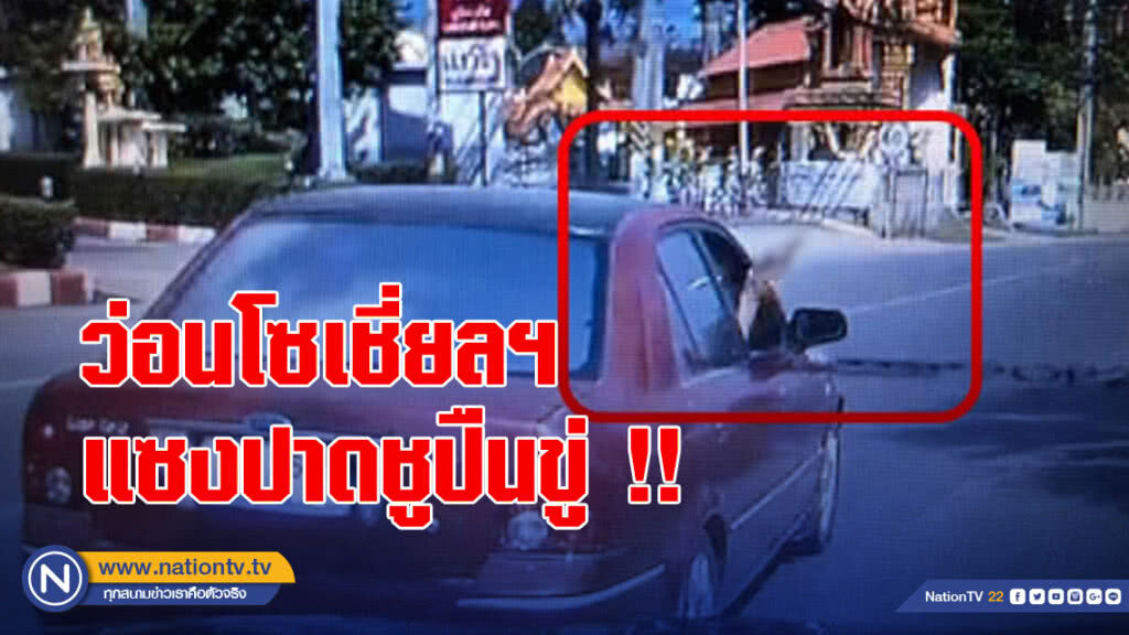 คลิปว่อนโซเชี่ยลฯ แซงปาดชูปืนขู่ !! คลิปว่อนโซเชี่ยลฯ แซงปาดชูปืนขู่ !!