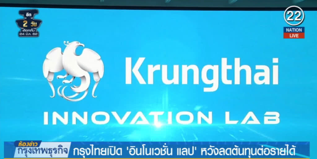 (คลิปข่าว) กรุงไทยเปิด "อินโนเวชั่น แลป" หวังลดต้นทุนต่อรายได้