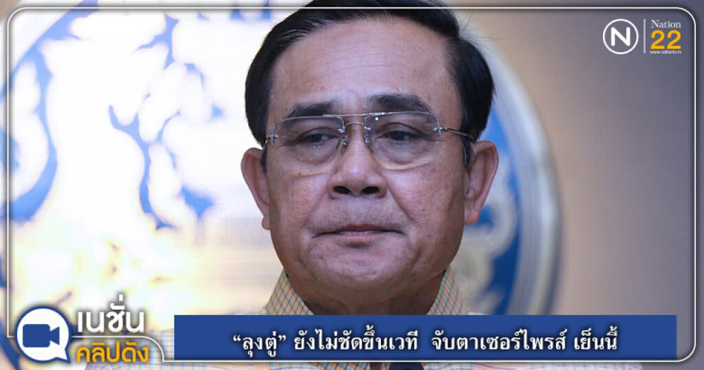(คลิปข่าว) "ลุงตู่" ยังไม่ชัดขึ้นเวทีพลังประชารัฐ จับตา "เซอร์ไพรส์" เย็นนี้ (คลิปข่าว) "ลุงตู่" ยังไม่ชัดขึ้นเวทีพลังประชารัฐ จับตา "เซอร์ไพรส์" เย็นนี้