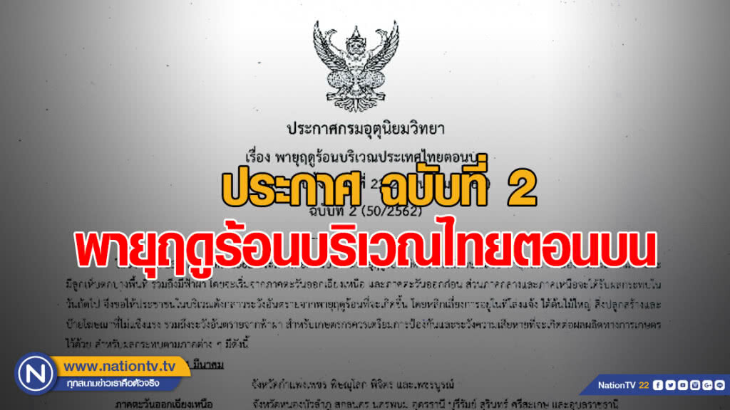 ประกาศ พายุฤดูร้อนบริเวณประเทศไทยตอนบน ฉบับที่ 2 ประกาศ พายุฤดูร้อนบริเวณประเทศไทยตอนบน ฉบับที่ 2