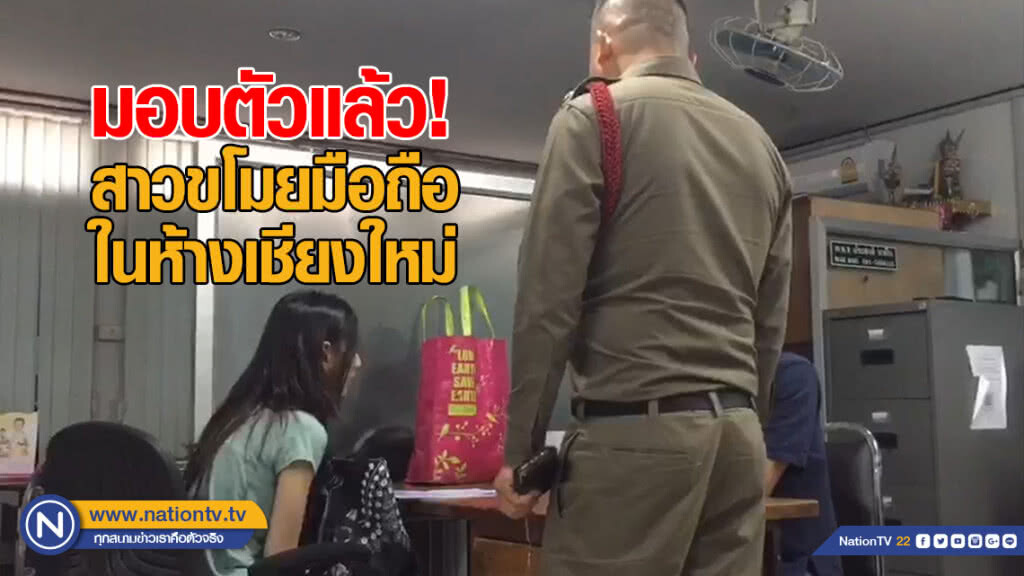 มอบตัวแล้ว! สาวขโมยมือถือในห้างดังเมืองเชียงใหม่