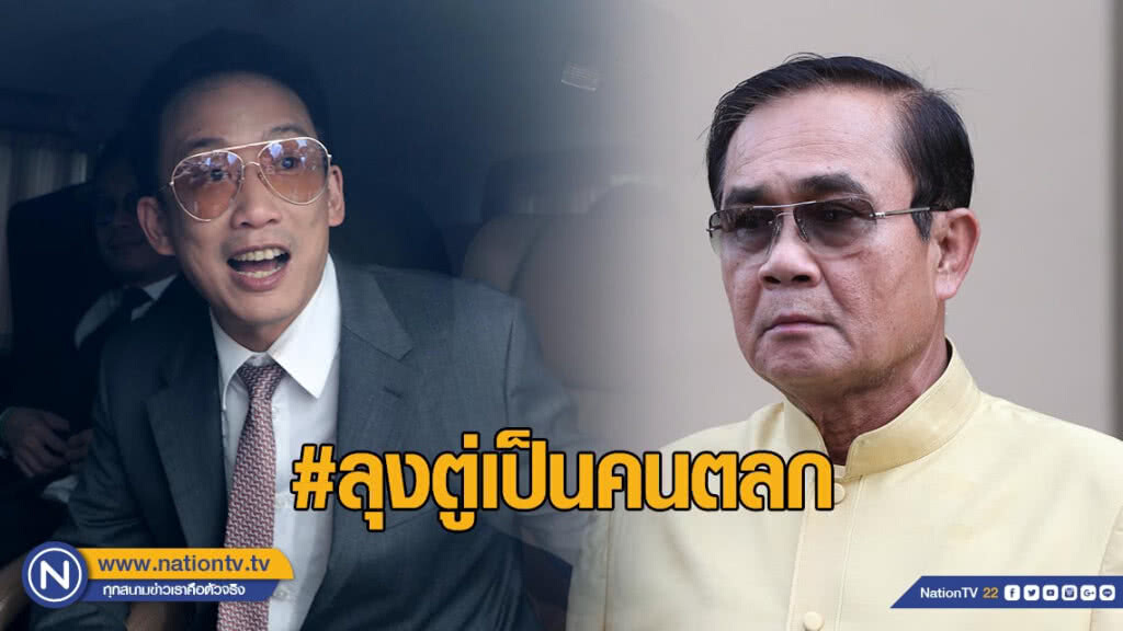 "โอ๊ค" เหน็บ "ลุงตู่" เปลี่ยนแปลงไปได้ขนาดนี้ "โอ๊ค" เหน็บ "ลุงตู่" เปลี่ยนแปลงไปได้ขนาดนี้