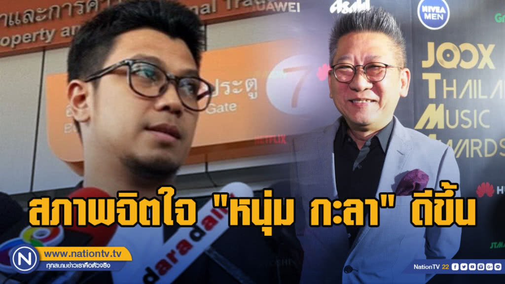 สภาพจิตใจ 'หนุ่ม กะลา' ดีขึ้น สภาพจิตใจ 'หนุ่ม กะลา' ดีขึ้น