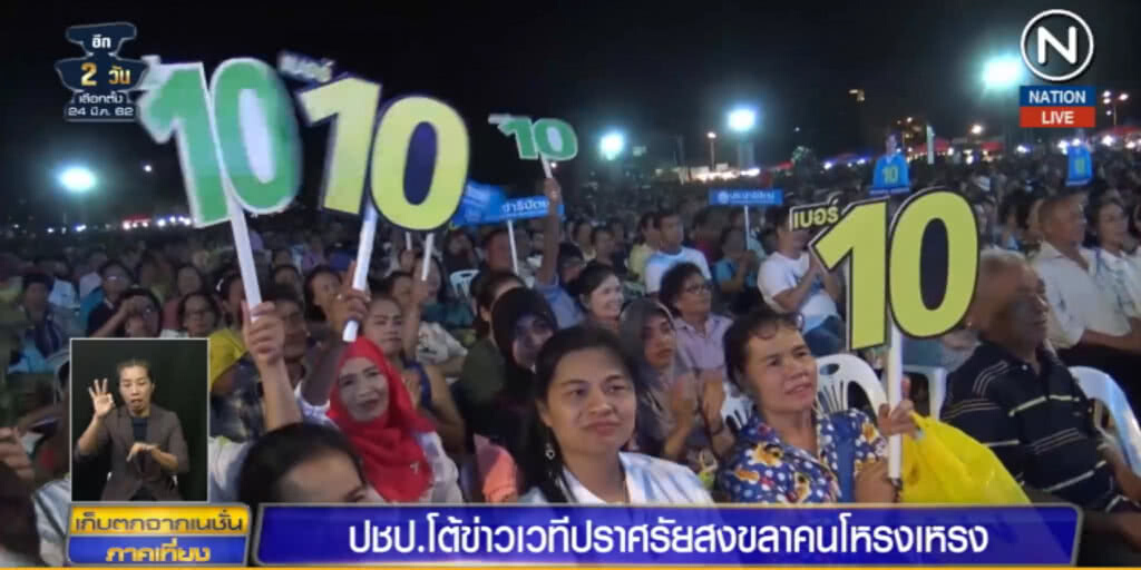 (คลิปข่าว) ปชป.โต้ "ไม่จริง" หลังแชร์ภาพเวทีปราศรัยสงขลาโหรงเหรง