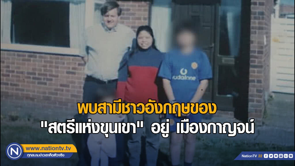 พบสามีชาวอังกฤษของ "สตรีแห่งขุนเขา" อยู่ เมืองกาญจน์