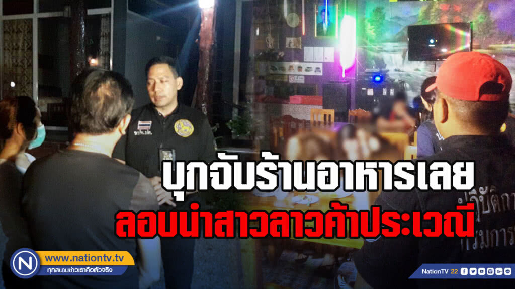 บุกจับร้านอาหารเลย ลอบนำสาวลาวค้าประเวณี