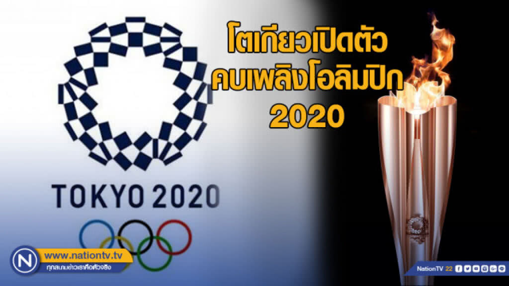 โตเกียวเปิดตัวคบเพลิงโอลิมปิก 2020 ได้แรงบันดาลใจจากดอกซากุระ