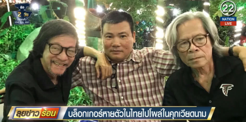 (คลิปข่าว) บล็อกเกอร์ที่หายตัวในไทย ไปโผล่ในคุกเวียดนาม