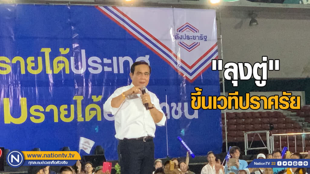 "ลุงตู่" ขึ้นเวทีปราศรัย "พปชร." "ลุงตู่" ขึ้นเวทีปราศรัย "พปชร."