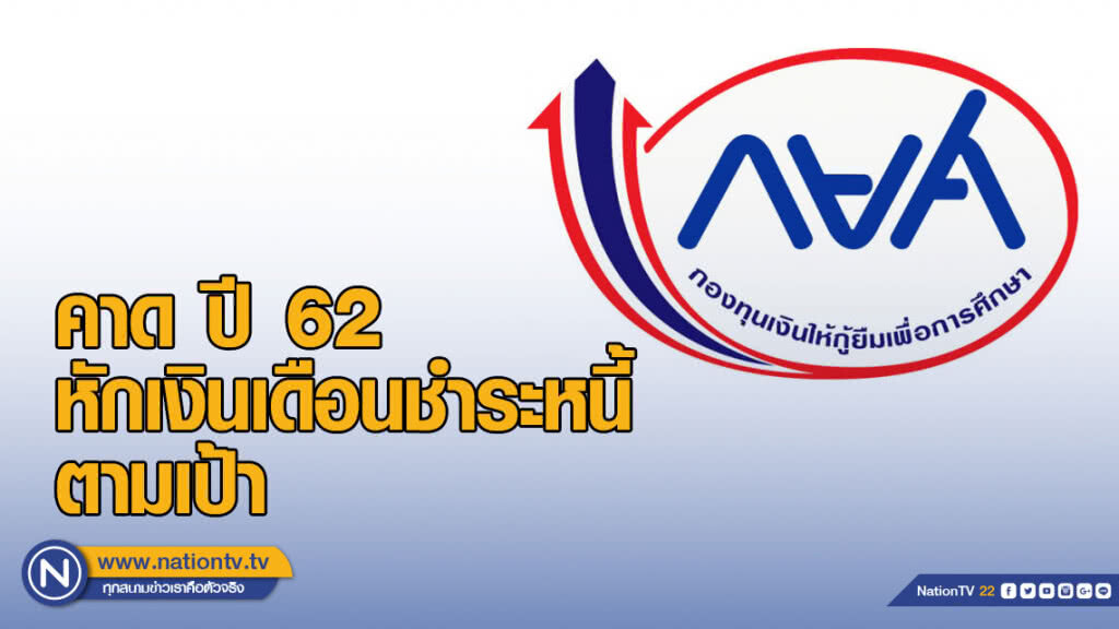 กยศ.คาด ปี 62 หักเงินเดือนชำระหนี้ตามเป้า 30,000 ล้านบาท