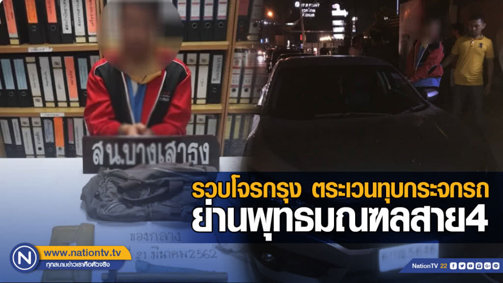 รวบโจรกรุง ตระเวนทุบกระจกรถย่านพุทธมณฑลสาย4