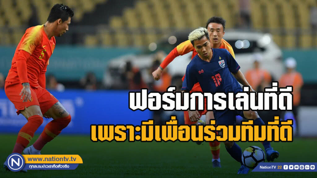 "ชนาธิป" ยกฟอร์มการเล่นที่ดี เพราะมีเพื่อนร่วมทีมที่ดี