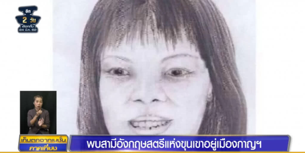 (คลิปข่าว) ได้เบาะแสสามีชาวอังกฤษของ "สตรีแห่งขุนเขา" สอนหนังสืออยู่เมืองกาญฯ