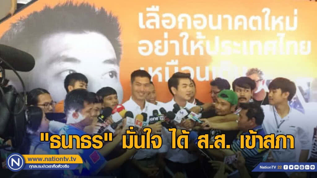 "ธนาธร" มั่นใจ ได้ ส.ส. เข้าสภา "ธนาธร" มั่นใจ ได้ ส.ส. เข้าสภา