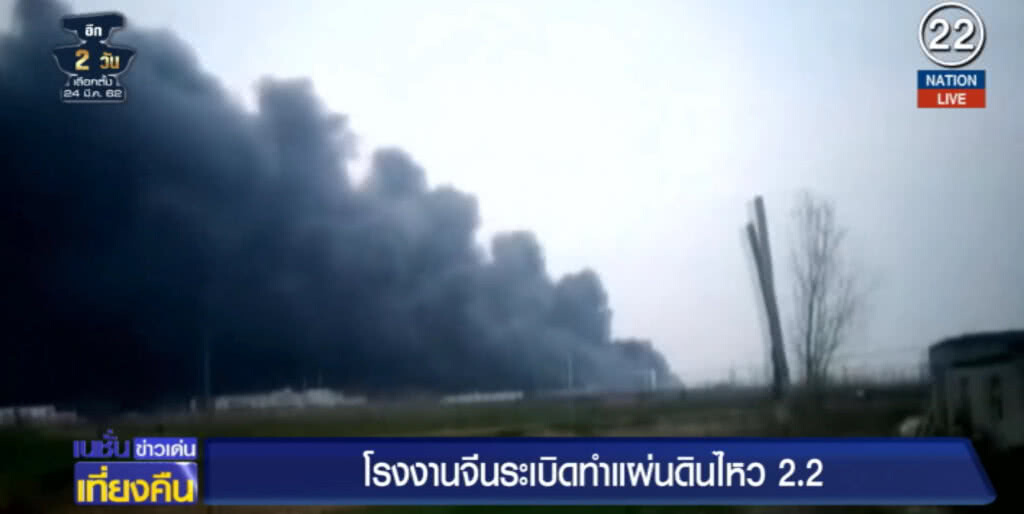 (คลิปข่าว) โรงงานปุ๋ยเคมีจีนระเบิด ทำแผ่นดินไหว 2.2 เสียชีวิต 6 ราย