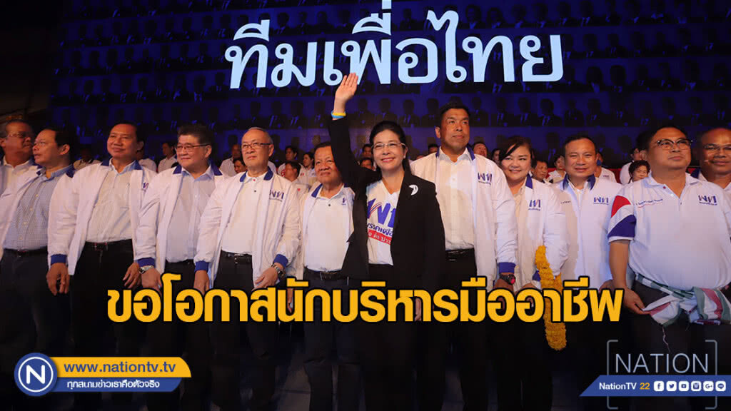 ปราศรัยใหญ่ "เพื่อไทย" 24 มีนา ขอกาเพื่อไทยทั่วประเทศ ปราศรัยใหญ่ "เพื่อไทย" 24 มีนา ขอกาเพื่อไทยทั่วประเทศ