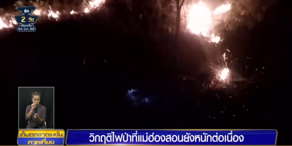 (คลิปข่าว) ไฟป่าแม่ฮ่องสอน ยังวิกฤติ พบจุดฮ็อตสป็อต 128 จุด