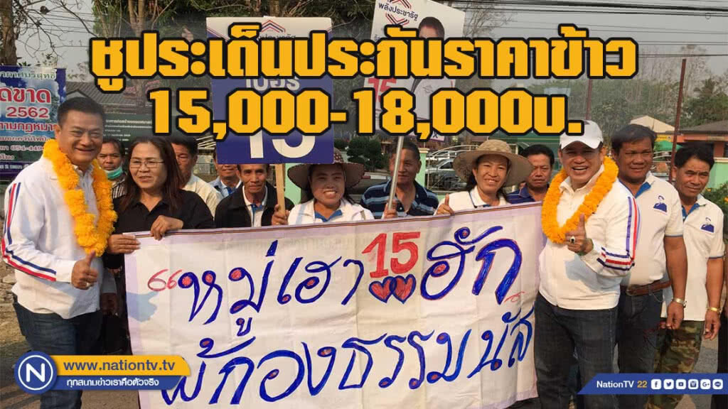 "ธรรมนัส"หาเสียงชูประเด็นประกันราคาข้าว 15,000 - 18,000บ.