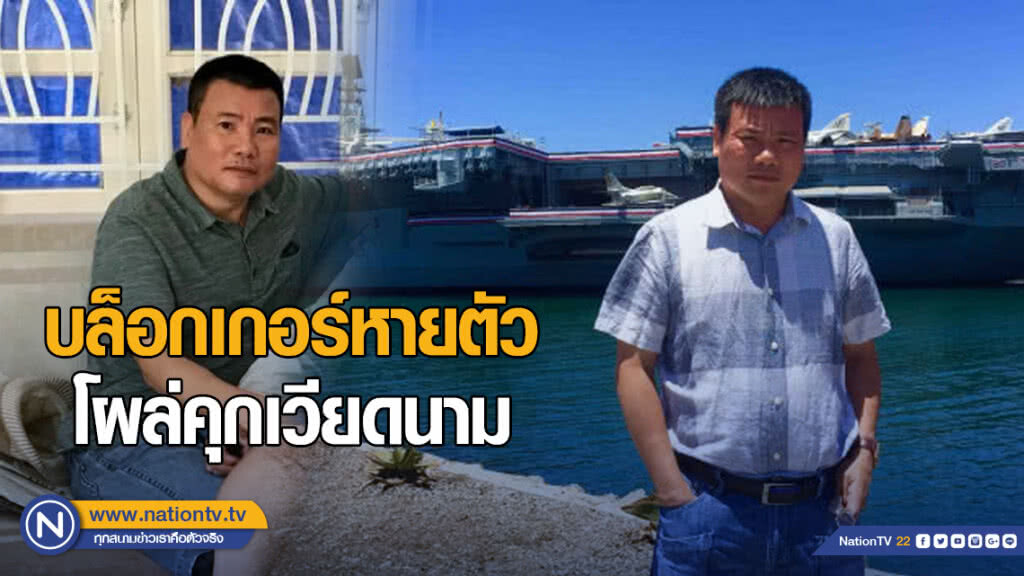 บล็อกเกอร์หายตัวในไทยไปโผล่ในคุกเวียดนาม บล็อกเกอร์หายตัวในไทยไปโผล่ในคุกเวียดนาม