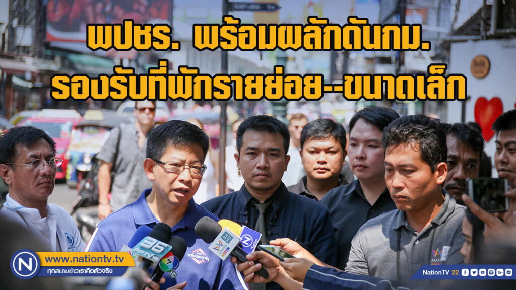 พปชร. พร้อมผลักดันกม.รองรับที่พักรายย่อย-ขนาดเล็ก ให้ถูกต้อง
