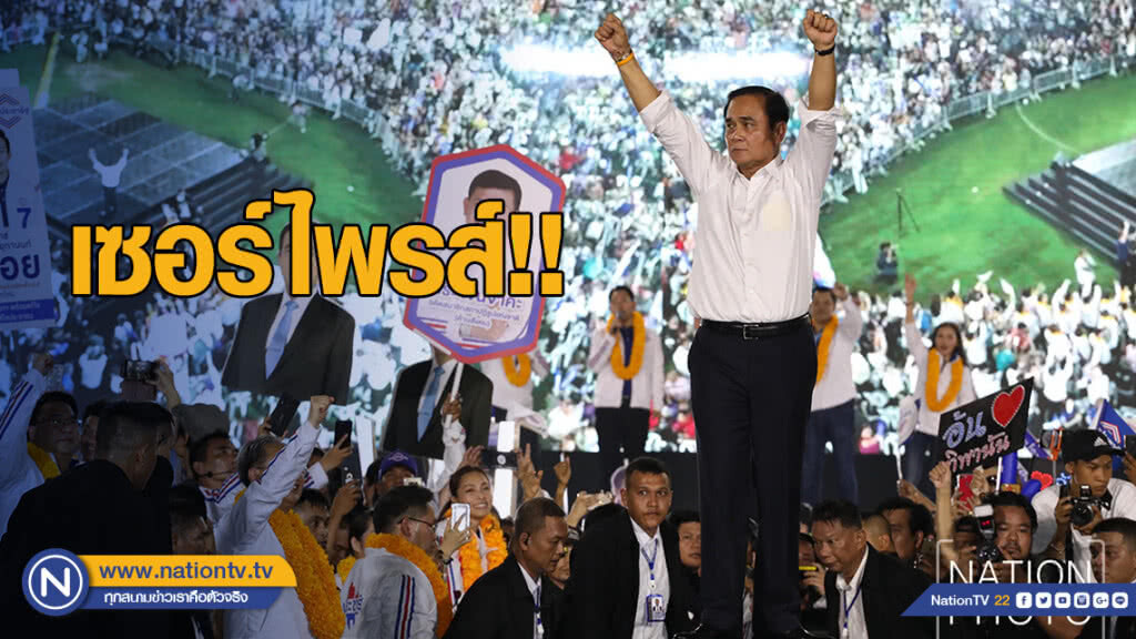 เซอร์ไพรส์!! "ลุงตู่" ขึ้นปราศรัยใหญ่ พปชร. ปลุกคนไทยรักชาติ-ศาสน์-กษัตริย์