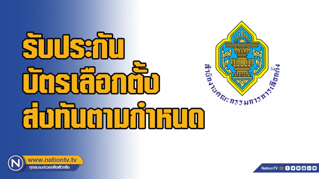รับประกันบัตรเลือกตั้งส่งทันตามกำหนด