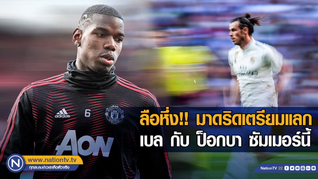 ลือหึ่ง!! มาดริดเตรียมแลก เบล กับ ป็อกบา ซัมเมอร์นี้
