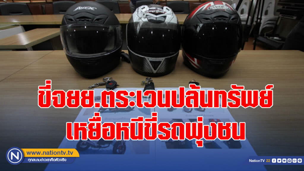 ขี่จยย.ตระเวนปล้นทรัพย์ เหยื่อหนีขี่รถพุ่งชน