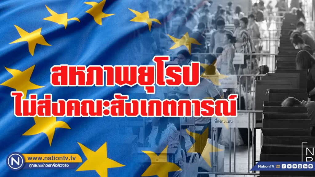 สหภาพยุโรป ไม่ส่งคณะสังเกตการณ์เลือกตั้งไทย สหภาพยุโรป ไม่ส่งคณะสังเกตการณ์เลือกตั้งไทย