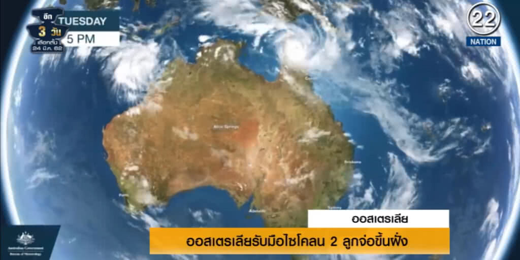 (คลิปข่าว) ออสเตรเลีย อพยพคนพร้อมประกาศภาวะฉุกเฉิน หลังไซโคลน 2 ลูกจ่อถล่ม