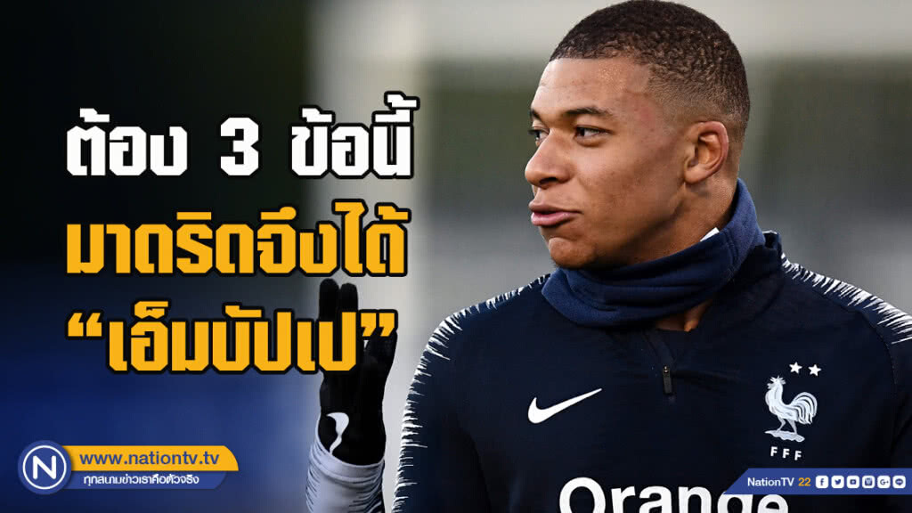 ต้อง3ข้อนี้เท่านั้น ถึงมาดริดจะได้ "เอ็มบัปเป" ไปร่วมทัพ