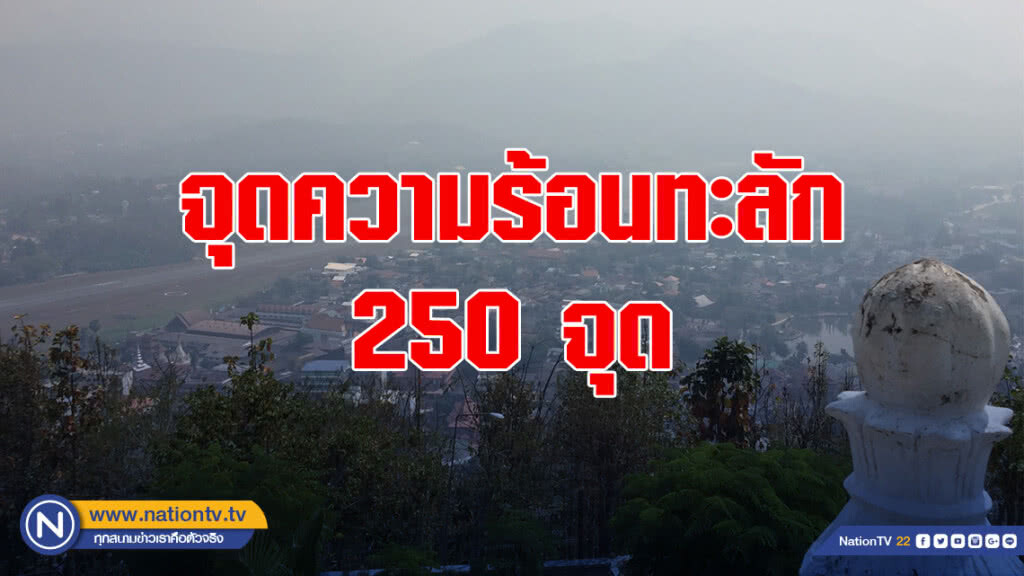 จุดความร้อนทะลัก 250 จุด ที่แม่ฮ่องสอน
