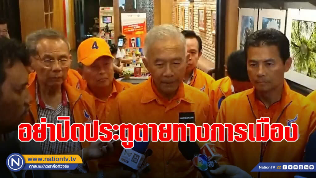 "สุวัจน์" วอนขั้วการเมือง "อย่าปิดประตูตายทางการเมือง" ห่วงบ้านเมืองไปต่อไม่ได้