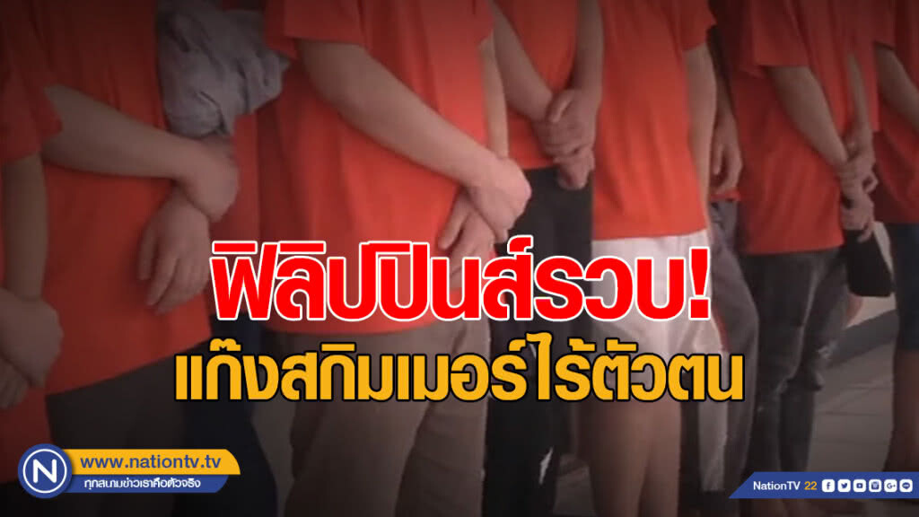 ฟิลิปปินส์รวบแก๊งสกิมเมอร์ไร้ตัวตน ฟิลิปปินส์รวบแก๊งสกิมเมอร์ไร้ตัวตน