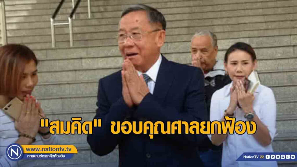"สมคิด" ขอบคุณศาลยกฟ้อง ได้พิสูจน์ความยุติธรรม