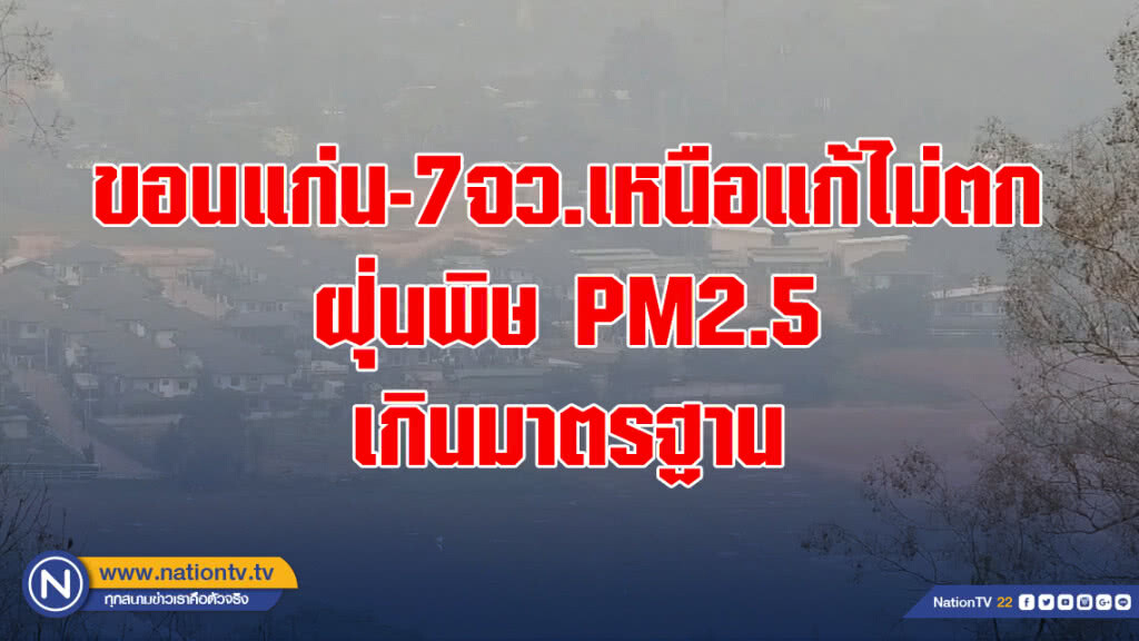 ขอนแก่น-7จว.เหนือแก้ไม่ตก ฝุ่นพิษ PM2.5 เกินมาตรฐาน ขอนแก่น-7จว.เหนือแก้ไม่ตก ฝุ่นพิษ PM2.5 เกินมาตรฐาน