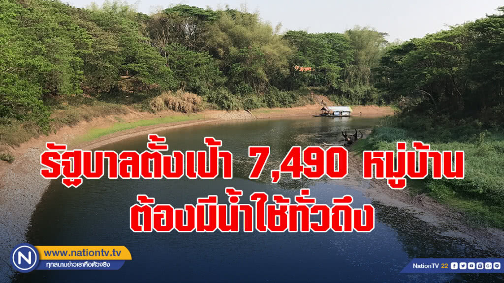 รัฐบาลตั้งเป้า 7,490 หมู่บ้านต้องมีน้ำใช้ทั่วถึง