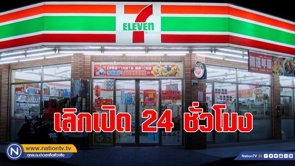 "เซเว่น-อีเลฟเว่น"ในไต้หวัน 400 แห่งเลิกเปิด 24 ชั่วโมง "เซเว่น-อีเลฟเว่น"ในไต้หวัน 400 แห่งเลิกเปิด 24 ชั่วโมง