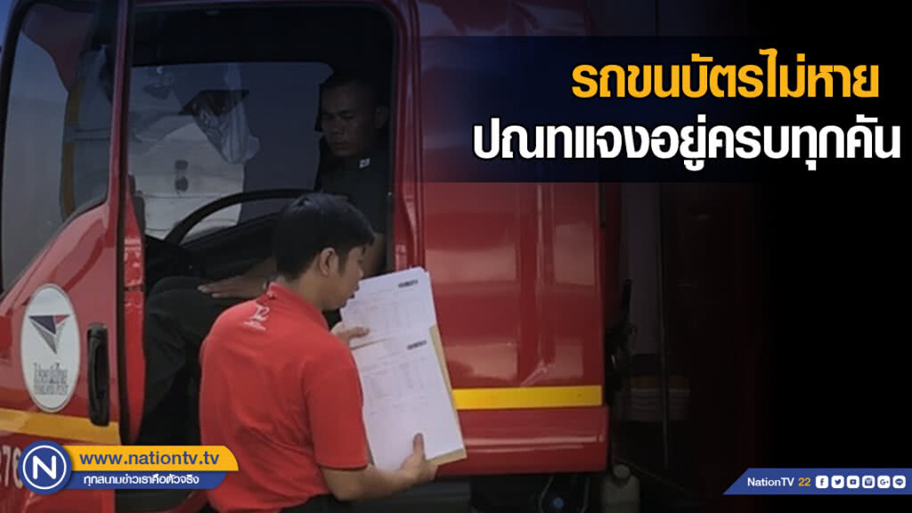 รถขนบัตรไม่หาย ไปรษณีย์แจงอยู่ครบทุกคัน รถขนบัตรไม่หาย ไปรษณีย์แจงอยู่ครบทุกคัน