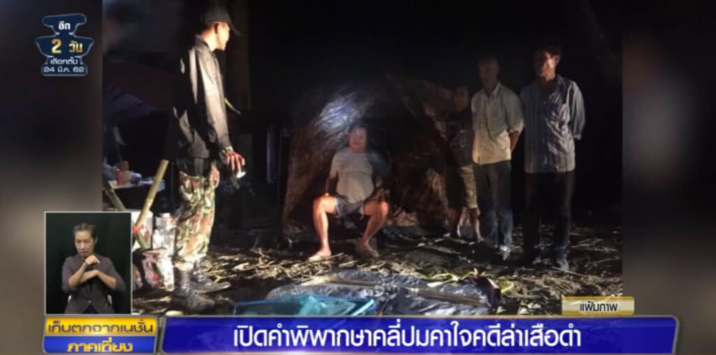(คลิปข่าว) เปิดคำพิพากษาคลี่ปมคาใจคดีล่าเสือดำ
