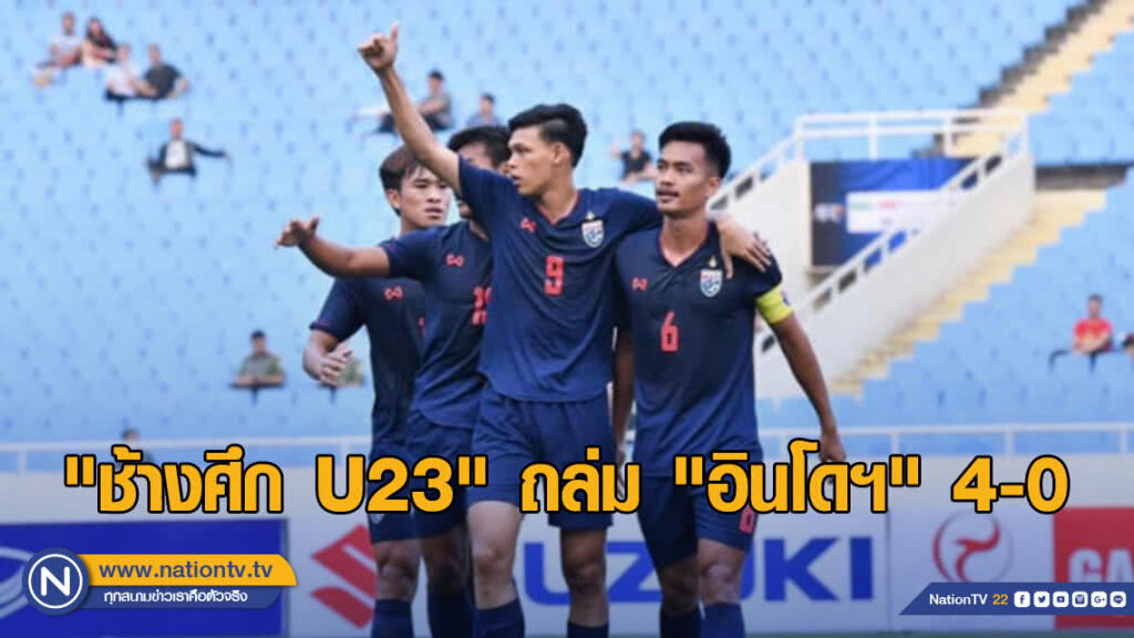 "ช้างศึก U23" ถล่ม "อินโดฯ" 4-0 ประเดิมคัดเลือกชิงแชมป์เอเชีย