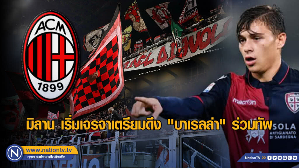 มิลาน เริ่มเจรจาเตรียมดึง "บาเรลล่า" ร่วมทัพ