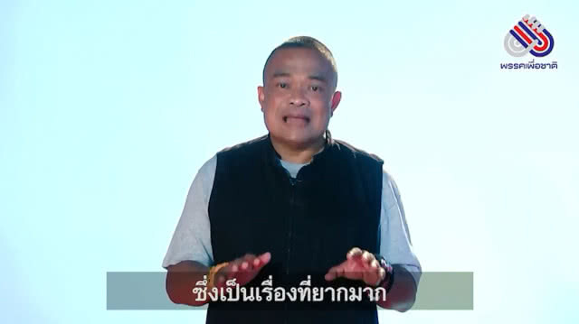พรรคเพื่อชาติ ปล่อยคลิปวีดีโอแคมเปญที่สอง "ภารกิจสุดท้ายปลุกคนไทย หยุดสืบทอดอำนาจเผด็จการ"