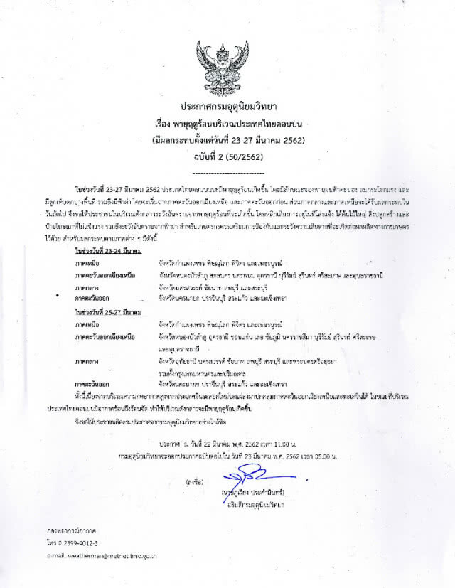 ประกาศ พายุฤดูร้อนบริเวณประเทศไทยตอนบน ฉบับที่ 2