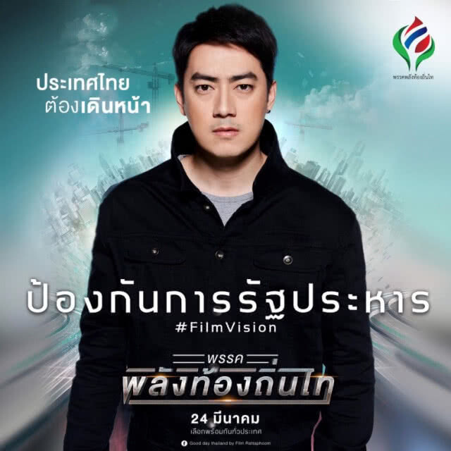"รัฐภูมิ" เชื่อ บางพรรคใช้การเลือกตั้งชุบตัว